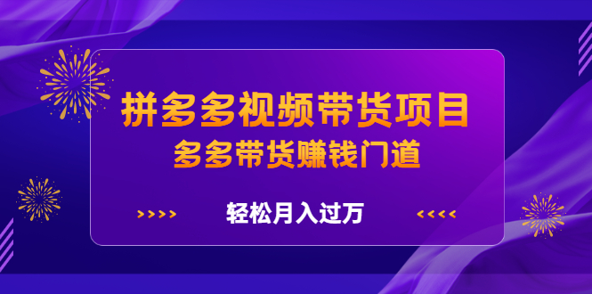 拼多多视频带货项目,多多带货赚钱门道 价值368元-黑猫轻创业