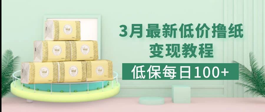 低保(每日100 )3月最新拼多多果冻宝盒低价撸纸变现 销售详细教程-黑猫轻创业