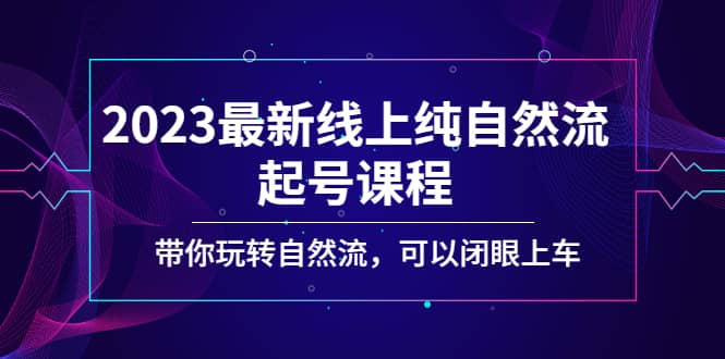 2023最新线上纯自然流起号课程,带你玩转自然流,可以闭眼上车-黑猫轻创业