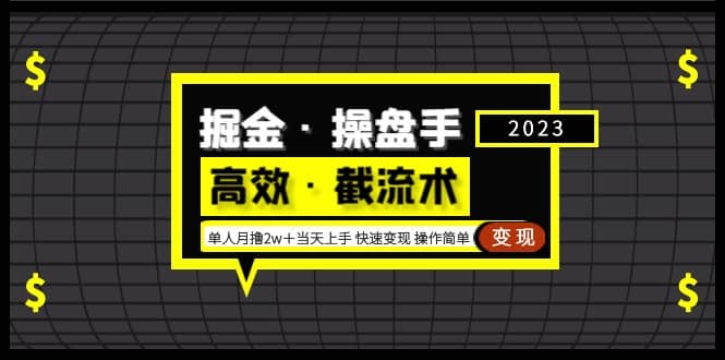 掘金·操盘手(高效·截流术)单人·月撸2万+当天上手 快速变现 操作简单-黑猫轻创业