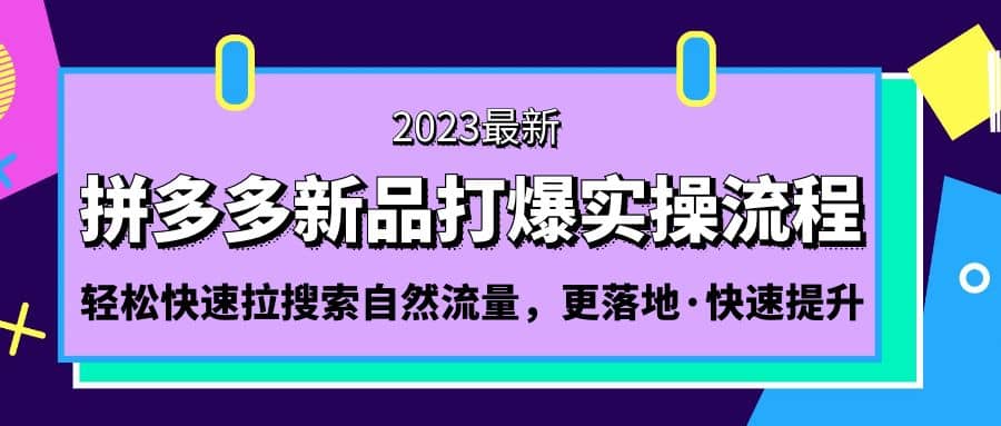 拼多多-新品打爆实操流程:轻松快速拉搜索自然流量,更落地·快速提升-黑猫轻创业