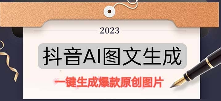 抖音AI原创图文项目:一键根据关键字生成原创图片,每天10分钟-黑猫轻创业