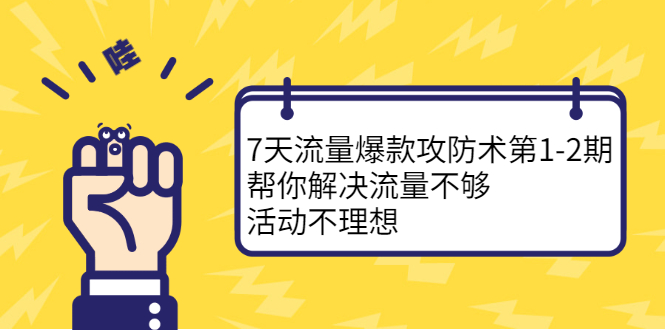 7天流量爆款攻防术第1-2期，帮你解决流量不够，活动不理想-黑猫轻创业