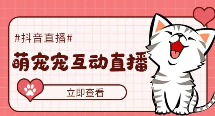 抖音萌宠宠直播项目，可虚拟人直播，抖音报白，实时互动直播【软件 教程】-黑猫轻创业