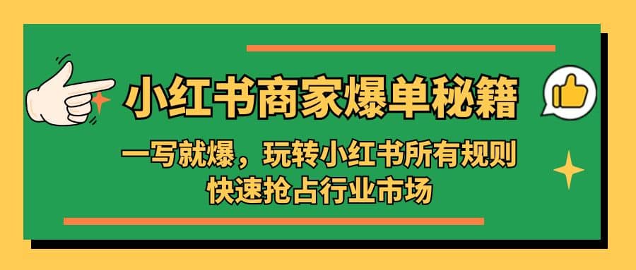 小红书·商家爆单秘籍：一写就爆，玩转小红书所有规则，快速抢占行业市场-黑猫轻创业
