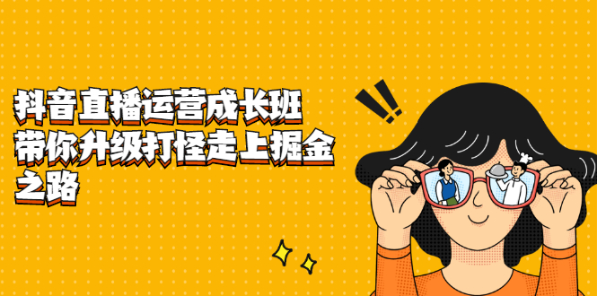 抖音直播运营成长班,带你升级打怪走上掘金之路-黑猫轻创业