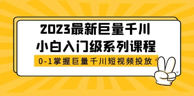 2023最新巨量千川小白入门级系列课程,从0-1掌握巨量千川短视频投放-黑猫轻创业