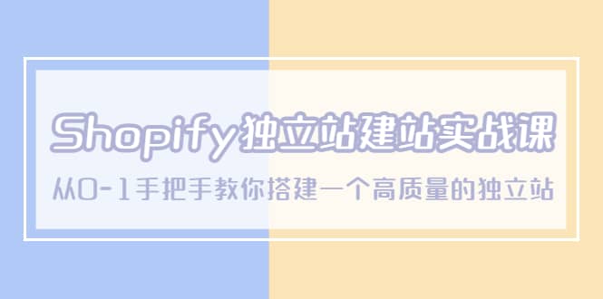 Shopify独立站/建站实战课,从0-1手把手教你搭建一个高质量的独立站-黑猫轻创业