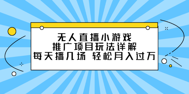 无人直播小游戏推广项目玩法详解【视频课程】-黑猫轻创业