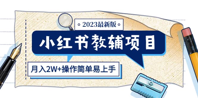 小红书教辅项目2023最新版：收益上限高（月2W 操作简单易上手）-黑猫轻创业