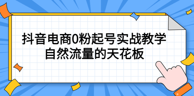 4月最新线上课，抖音电商0粉起号实战教学，自然流量的天花板-黑猫轻创业
