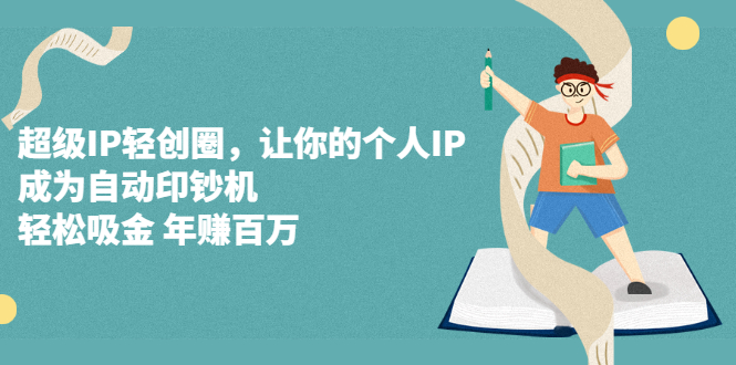 超级IP轻创圈，让你的个人IP，成为自动印钞机-黑猫轻创业