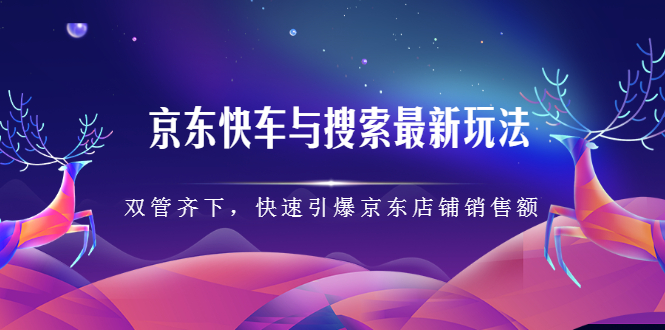 京东快车与搜索最新玩法，四个维度抢占红利，引爆京东平台-黑猫轻创业