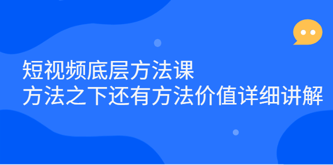 短视频底层方法课：方法之下还有方法价值详细讲解-黑猫轻创业