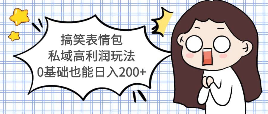 搞笑表情包私域高利润玩法-黑猫轻创业