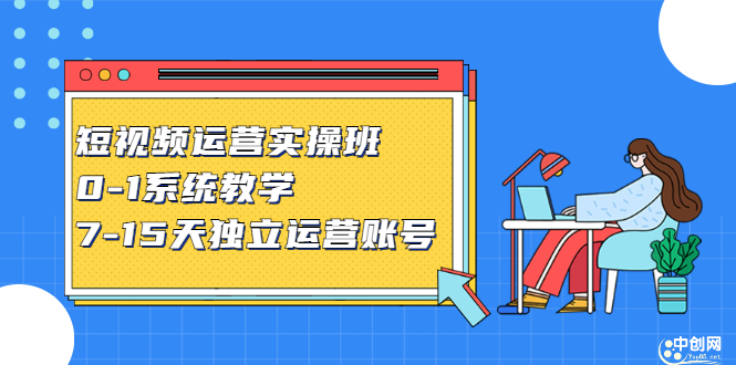 短视频运营实操班，0-1系统教学，​7-15天独立运营账号-黑猫轻创业