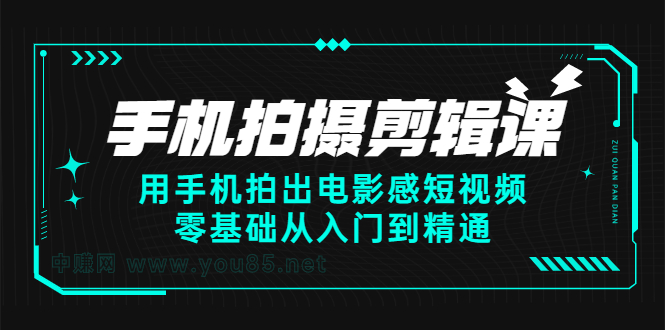 手机拍摄剪辑课：用手机拍出电影感短视频，零基础从入门到精通-黑猫轻创业