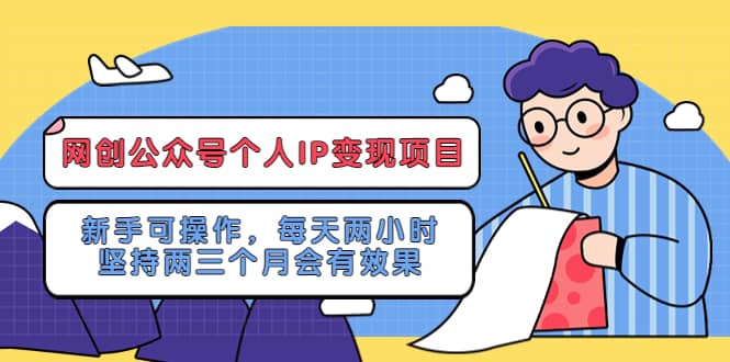 网创公众号个人IP变现项目：新手可操作，每天两小时，坚持两三个月会有效果-黑猫轻创业