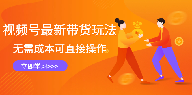 视频号最新带货玩法,无需成本可直接操作-黑猫轻创业