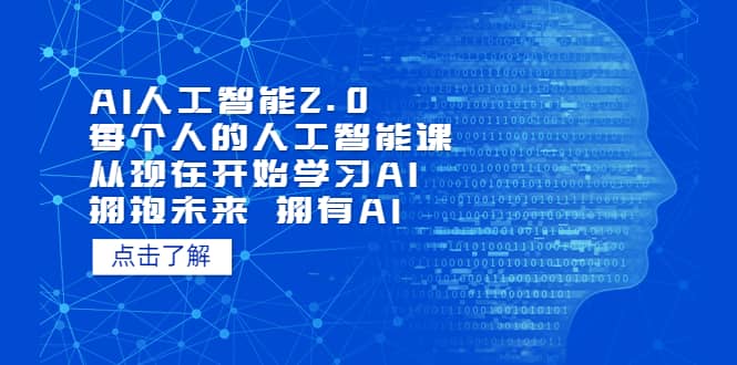 AI人工智能2.0:每个人的人工智能课:从现在开始学习AI 拥抱未来 拥抱AI-黑猫轻创业