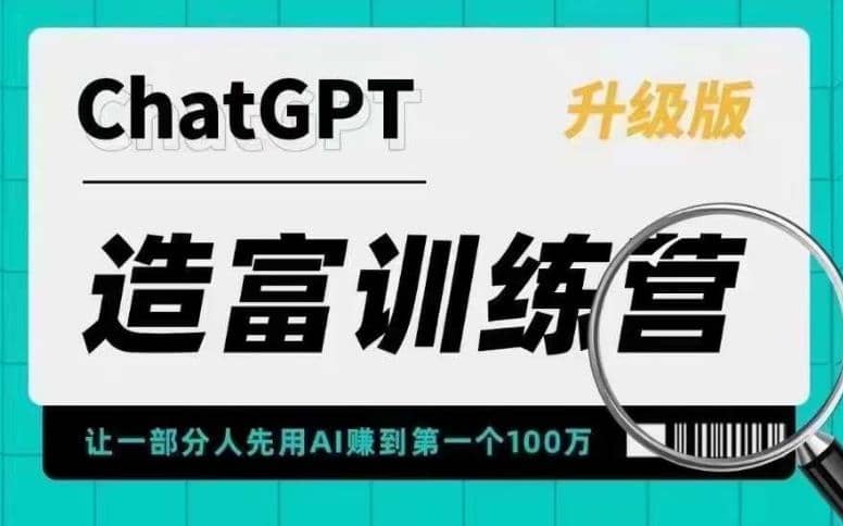 AI造富训练营 让一部分人先用AI赚到第一个100万 让你快人一步抓住行业红利-黑猫轻创业