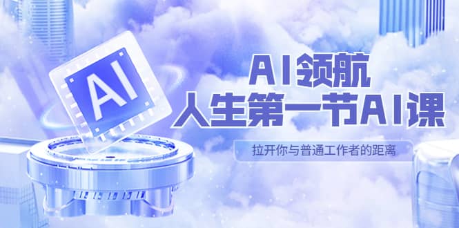 AI-领航-人生第一节-AI课，30位AI领域极客 汇集1000小时Al心得（保姆级）-黑猫轻创业