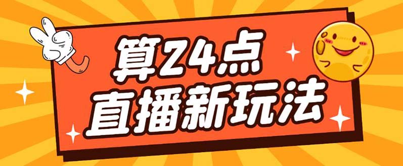 外面卖1200的最新直播撸音浪玩法，算24点【详细玩法教程】-黑猫轻创业