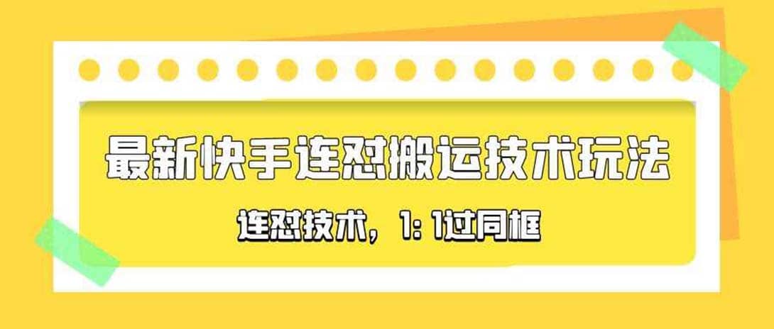 对外收费990的最新快手连怼搬运技术玩法，1:1过同框技术（4月10更新）-黑猫轻创业