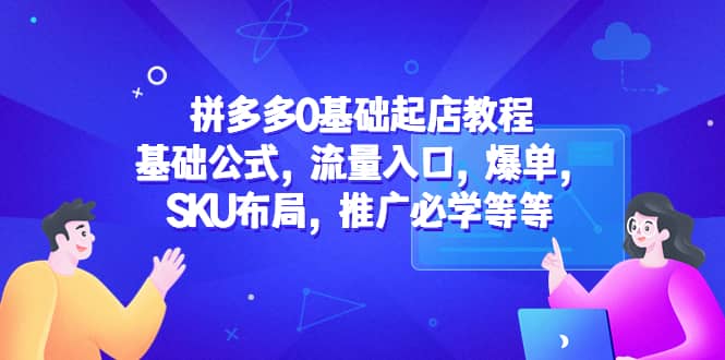 拼多多0基础起店教程：基础公式，流量入口，爆单，SKU布局，推广必学等等-黑猫轻创业
