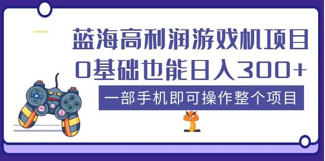 蓝海高利润游戏机项目，0基础也能日入300 。一部手机即可操作整个项目-黑猫轻创业