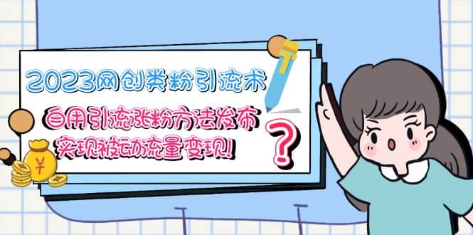 2023网创类粉引流术,自用引流涨粉方法发布,实现被动流量变现-黑猫轻创业