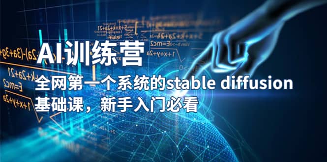 【AI训练营】全网第一个系统的stable diffusion基础课，新手入门必看-黑猫轻创业