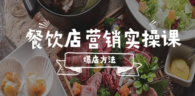 餐饮店营销实操课，省钱撬流量方法，爆店方法，小白能立刻上手的课-黑猫轻创业
