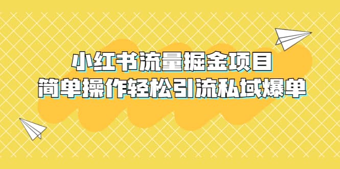 外面收费398小红书流量掘金项目,简单操作轻松引流私域爆单-黑猫轻创业