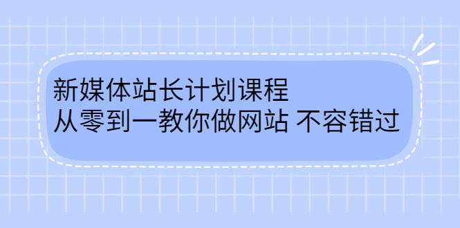 毛小白新媒体站长计划课程，从零到一教你做网站，不容错过-黑猫轻创业