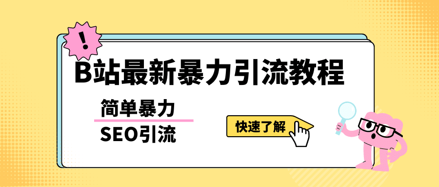 b站最新引流方法，暴力SEO引流玩法，一天可以量产几百个视频（附带软件）-黑猫轻创业