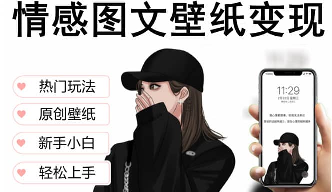 抖音情感图文壁纸变现，纯原创玩法，爆单最高日收益破万，精品稳定低保项目-黑猫轻创业