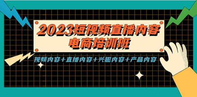 2023短视频直播内容·电商培训班，视频内容 直播内容 兴趣内容 产品内容-黑猫轻创业