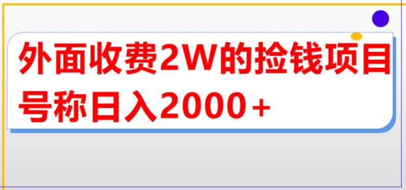 外面收费2w的直播买货捡钱项目，号称单场直播撸2000 【详细玩法教程】-黑猫轻创业