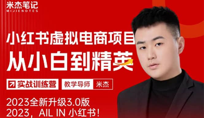 风口再至 - 米杰小红书虚拟电商项目3.0全网首发 单号月收益过万 可批量-黑猫轻创业