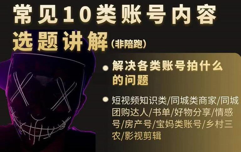 短视频常见10类账号内容选题讲解，解决各类账号拍什么的问题-黑猫轻创业