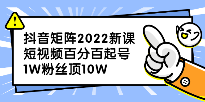 抖音矩阵2022新课：账号定位/变现逻辑/IP打造/案例拆解-黑猫轻创业