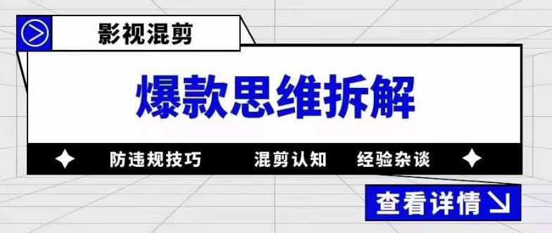 影视混剪爆款思维拆解 从混剪认知到0粉小号案例 讲防违规技巧 各类问题解决-黑猫轻创业