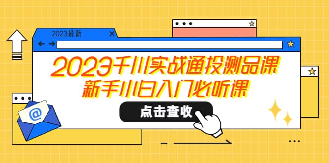 2023千川实战通投测品课，新手小白入门必听课-黑猫轻创业