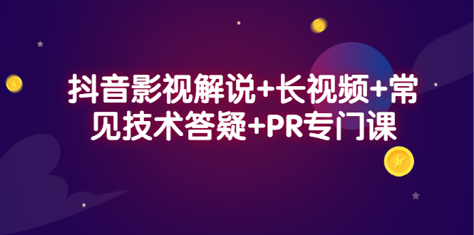 抖音影视解说 长视频 常见技术答疑 PR专门课-黑猫轻创业
