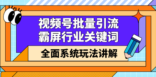 视频号批量引流，霸屏行业关键词（基础班）全面系统讲解视频号玩法【无水印】-黑猫轻创业