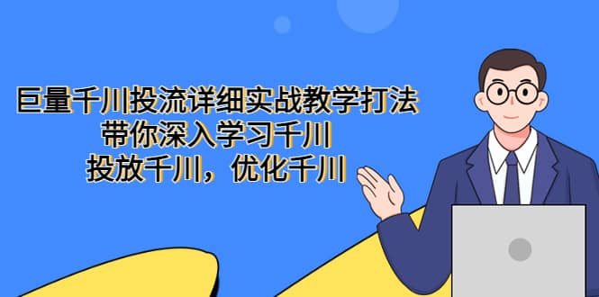 巨量千川投流详细实战教学打法:带你深入学习千川,投放千川,优化千川-黑猫轻创业