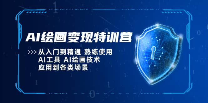AI绘画变现特训营,从入门到精通 熟练使用AI工具 AI绘画技术应用到各类场景-黑猫轻创业