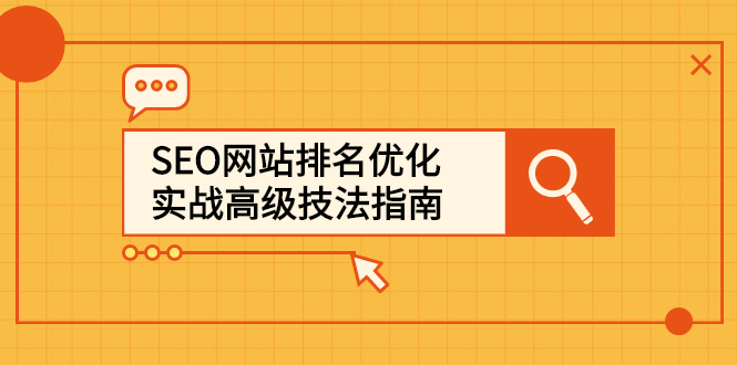 SEO网站排名优化实战高级技法指南，让客户找到你-黑猫轻创业