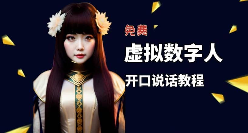 让照片开口说话，虚拟数字人兔费制作教程！自媒体做视频必备-黑猫轻创业